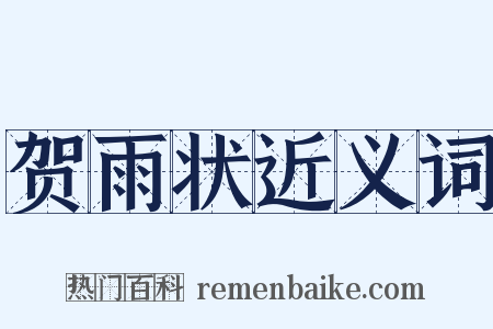 贺雨状近义词是什么意思的图片